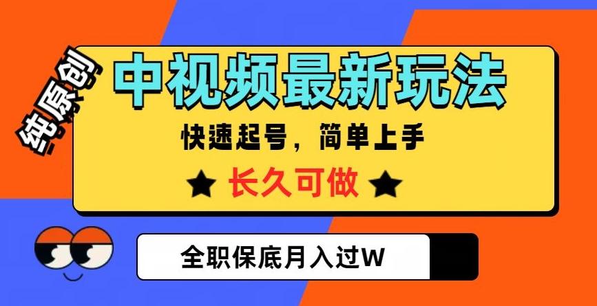 中视频最新玩法，纯原创，项目长久快速起号，简单上手，全职保底月入过W【揭秘】-极速轻创