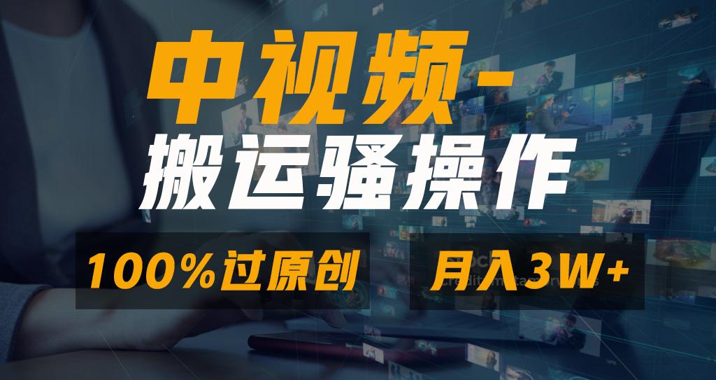 无脑双重去重原创视频，100%中视频+视频号分成计划，一键多平台发布小白...-极速轻创