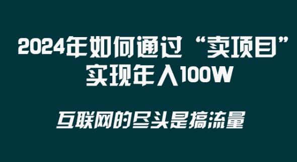 2024年 做项目不如‘卖项目’更快更直接！年入100万-极速轻创