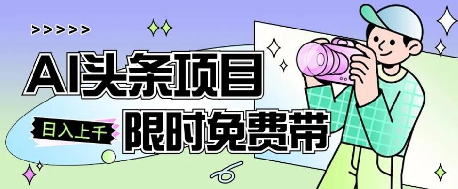 一节课了解AI头条项目，从注册到变现保姆式教学，零基础可以操作【揭秘】-极速轻创