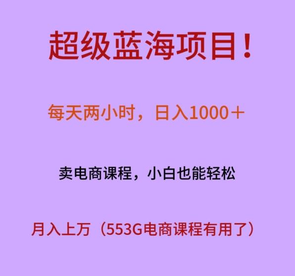 超级蓝海项目！每天两小时，日入‌1000＋，卖电商课程，小白也能轻‌松，月入上万-极速轻创