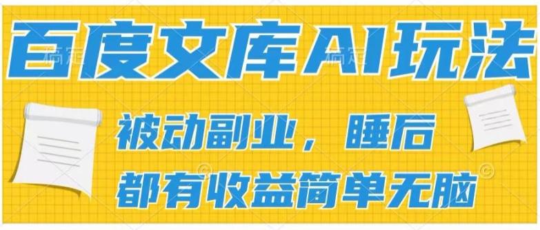 2024百度文库AI玩法，无脑操作可批量发大，实现被动副业收入，管道化收益【揭秘】-极速轻创