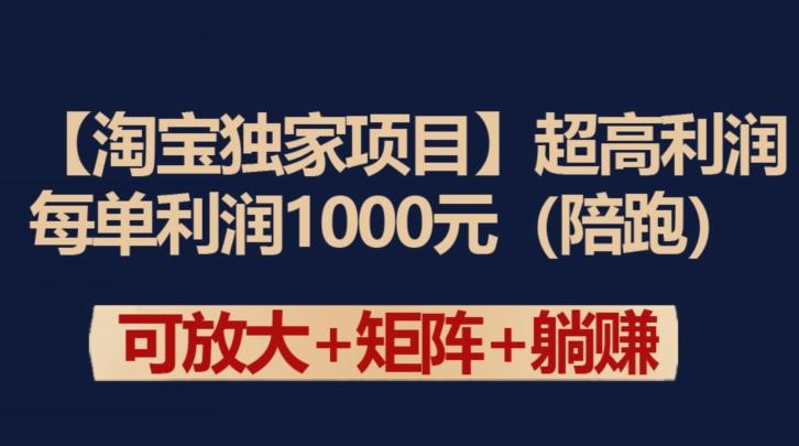 【淘宝独家项目】超高利润：每单利润1000元【揭秘】-极速轻创