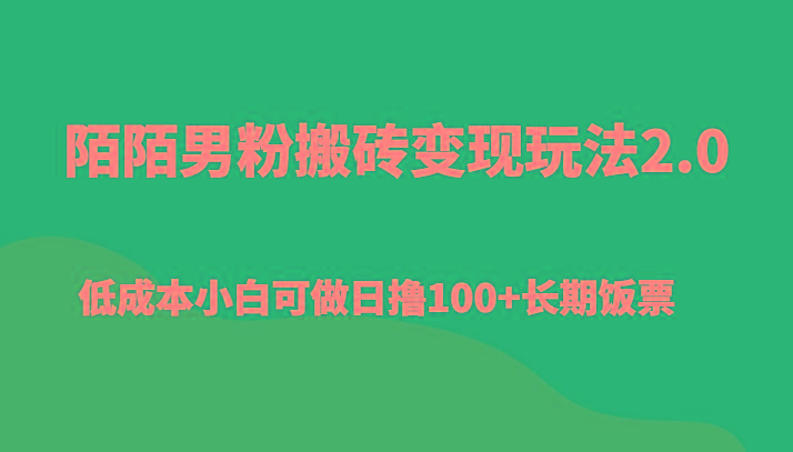 陌陌男粉搬砖变现玩法2.0、低成本小白可做日撸100+长期饭票-极速轻创
