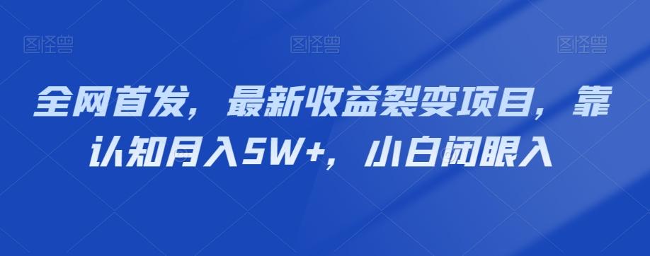 全网首发，最新收益裂变项目，靠认知月入5W+，小白闭眼入-极速轻创