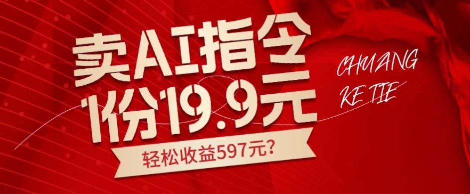 卖AI指令，1份19.9元，1天能卖30份？轻松收益597元？-极速轻创