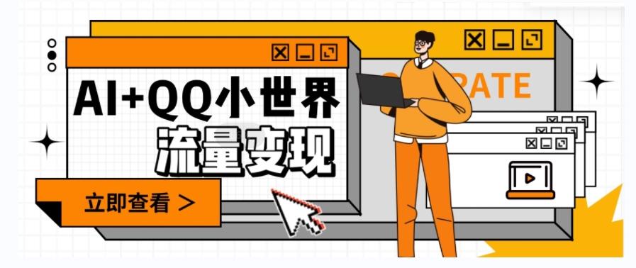 AI+QQ小世界流量变现项目，视频非常容易爆，教程简单无脑，收益非常可观-极速轻创
