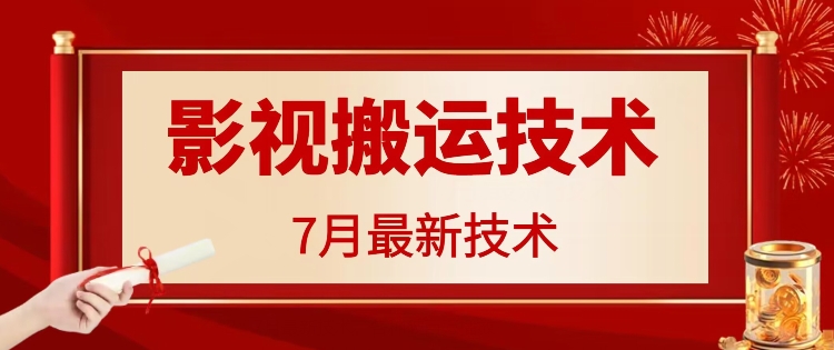 7月29日最新影视搬运技术，各种破百万播放-极速轻创