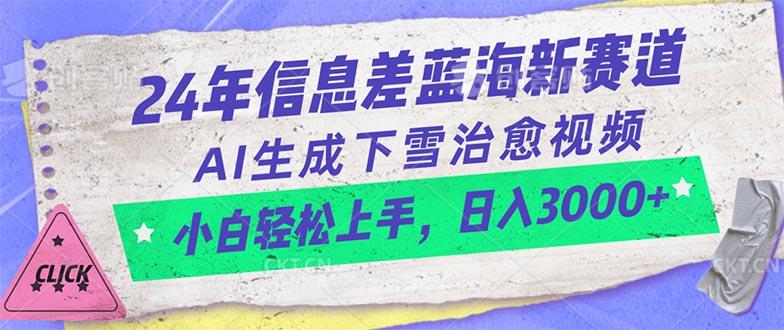 24年信息差蓝海新赛道，AI生成下雪治愈视频 小白轻松上手，日入3000+-极速轻创