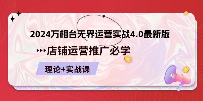 2024-万相台 无界 运营实战4.0最新版，店铺 运营推广必修 理论+实操-极速轻创