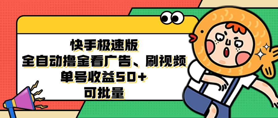 快手极速版全自动撸金看广告、刷视频 单号收益50+ 可批量-极速轻创