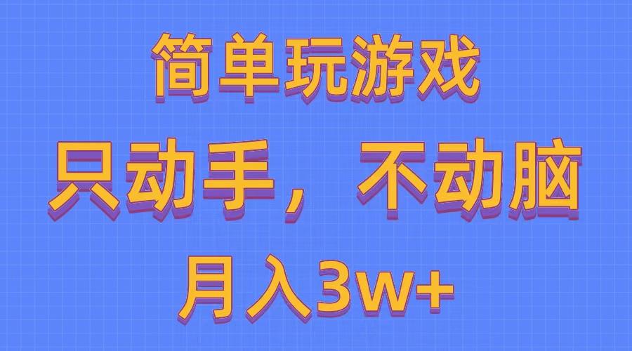 简单玩游戏月入3w+,0成本，一键分发，多平台矩阵(500G游戏资源-极速轻创