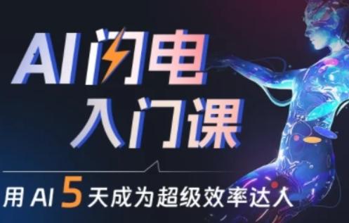 人人都能学会的AI闪电入门课，用AI帮你成为超级效率达人-极速轻创