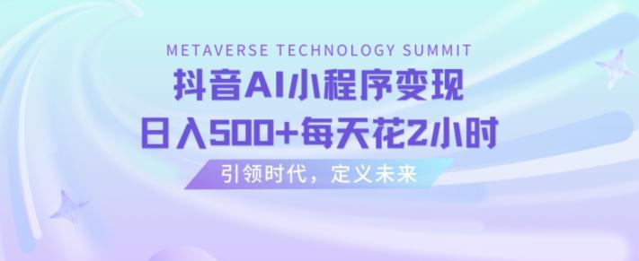 抖音AI小程序变现，日入500+每天花2小时-极速轻创