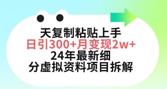 三天复制粘贴上手日引300+月变现五位数，小红书24年最新细分虚拟资料项目拆解【揭秘】-极速轻创