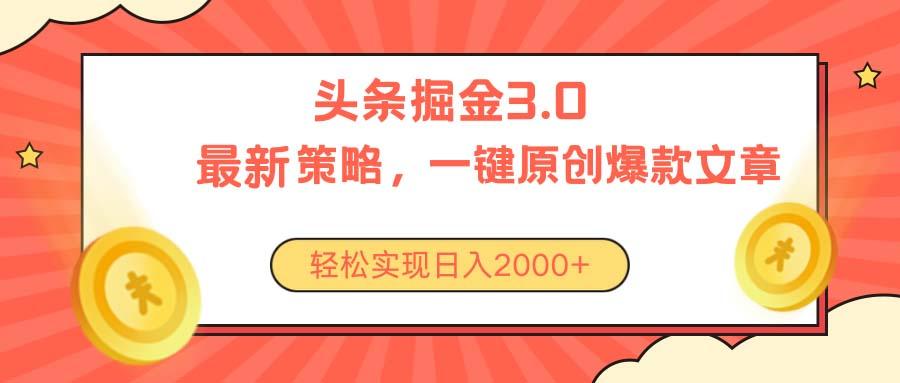 今日头条掘金3.0策略，无任何门槛，轻松日入2000+-极速轻创