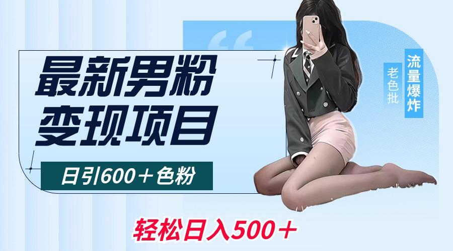 最新男粉变现项目，日引600＋色粉，全平台通用，轻松日入500＋-极速轻创