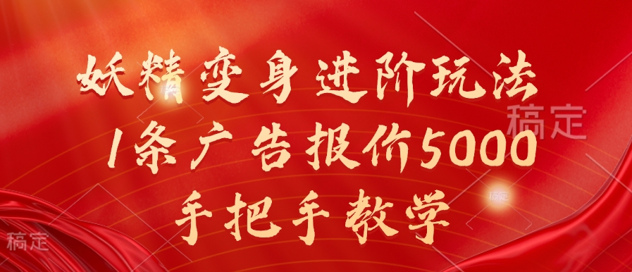 妖精变身进阶玩法，1条广告报价5000，手把手教学【揭秘】-极速轻创