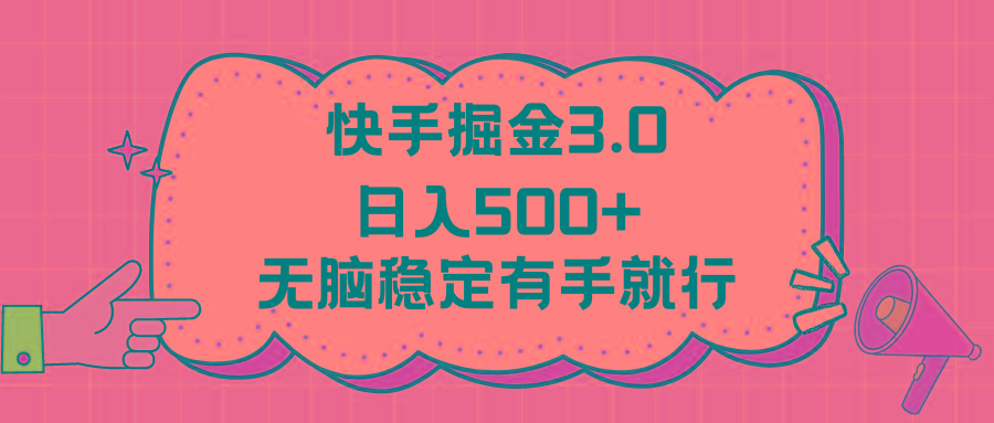 快手掘金3.0最新玩法日入500+   无脑稳定项目-极速轻创