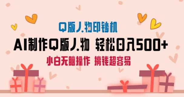 AI掘金最新玩法，Q版人物印钞机，日入500+小白无脑操作【揭秘】-极速轻创