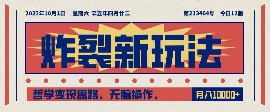 炸裂新玩法，哲学变现思路，无脑操作，只靠单人月入10000+【揭秘】-极速轻创