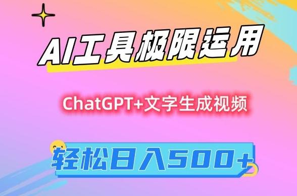 AI工具极限运用，小白也可轻松变现，保姆级教程，轻松日入500+【揭秘】-极速轻创