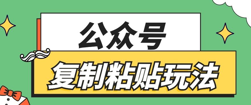 公众号复制粘贴玩法，月入20000+，新闻信息差项目，新手可操作-极速轻创