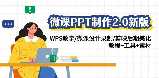 微课PPT制作2.0新版：WPS教学/微课设计录制/剪映后期美化/教程+工具+素材-极速轻创