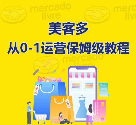 ​美客多开店到运营0-1全方位实操讲解，保姆式带你快速入门到精通-极速轻创