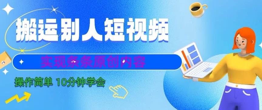 搬运别人短视频，实现条条原创，操作简单10分钟学会-极速轻创