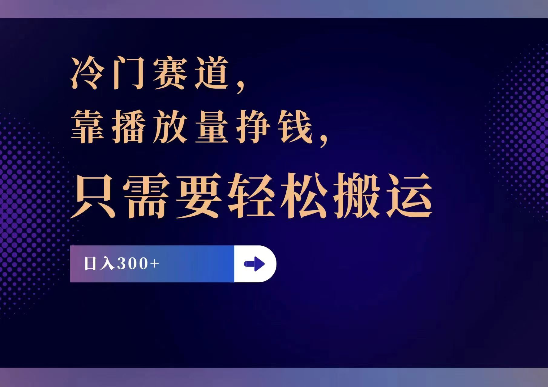 冷门赛道，靠播放量挣钱，只需要轻松搬运，日赚300+-极速轻创