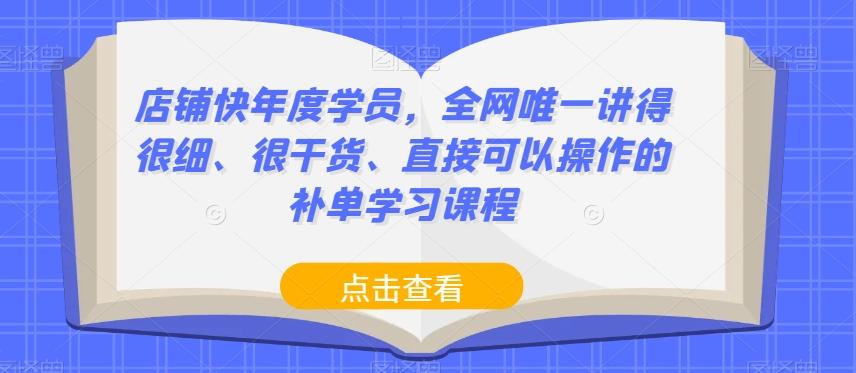 店铺快年度学员，全网唯一讲得很细、很干货、直接可以操作的补单学习课程-极速轻创