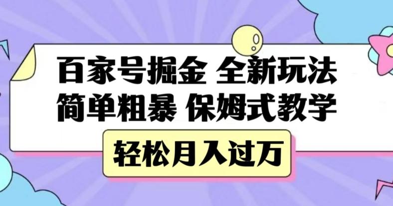 百家号掘金，全新玩法，简单粗暴，保姆式教学，轻松月入过万【揭秘】-极速轻创
