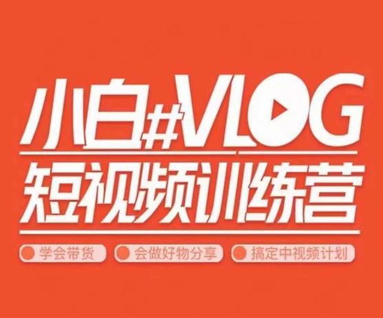 小呆说视–小白VLOG短视频训练营，学会带货、好物、直播、中视频-极速轻创