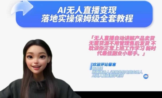 Ai无人直播变现实操课，保姆级全套教程，2024年带你和我一样实现财富倍增-极速轻创