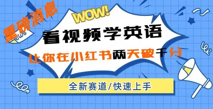 小红书新赛道，新玩法，看视频学英语，两天粉丝1000+急速变现-极速轻创