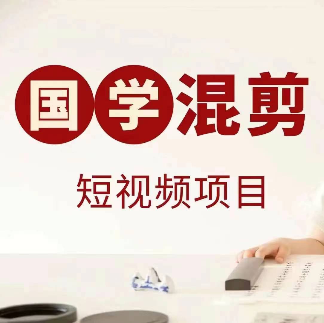国学短视频混剪项目，快速涨粉、视频号分成、日入300+，抖音快手小红书-极速轻创