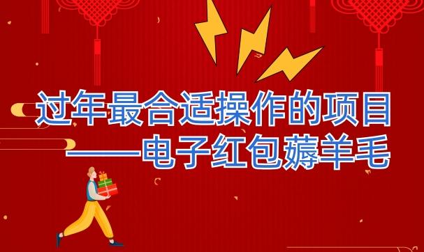 过年最适合操作的项目--电子红包薅羊毛，轻轻松松赚取差价-极速轻创