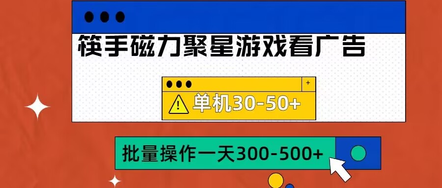 筷手磁力聚星4.0实操玩法，单机30-50+可批量放大【揭秘】-极速轻创