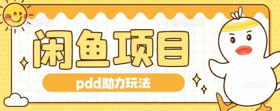 闲鱼pdd助力玩法，可矩阵操作，操作简单日入500+-极速轻创