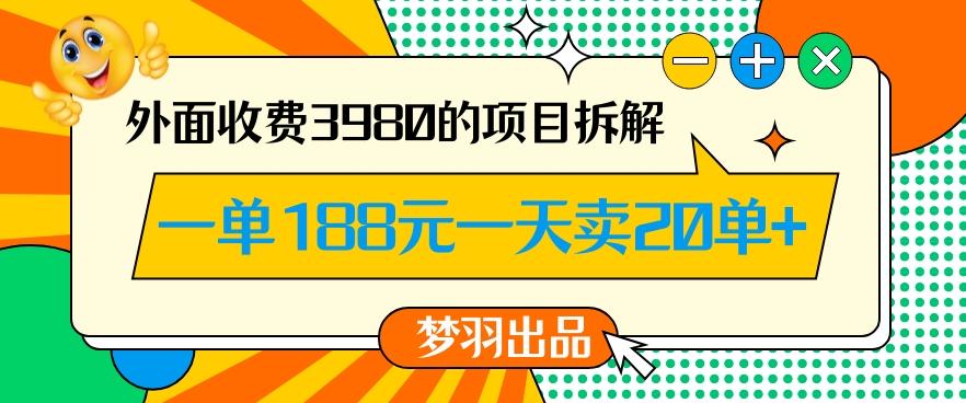 外面收费3980的年前必做项目一单188元一天能卖20单【拆解】-极速轻创