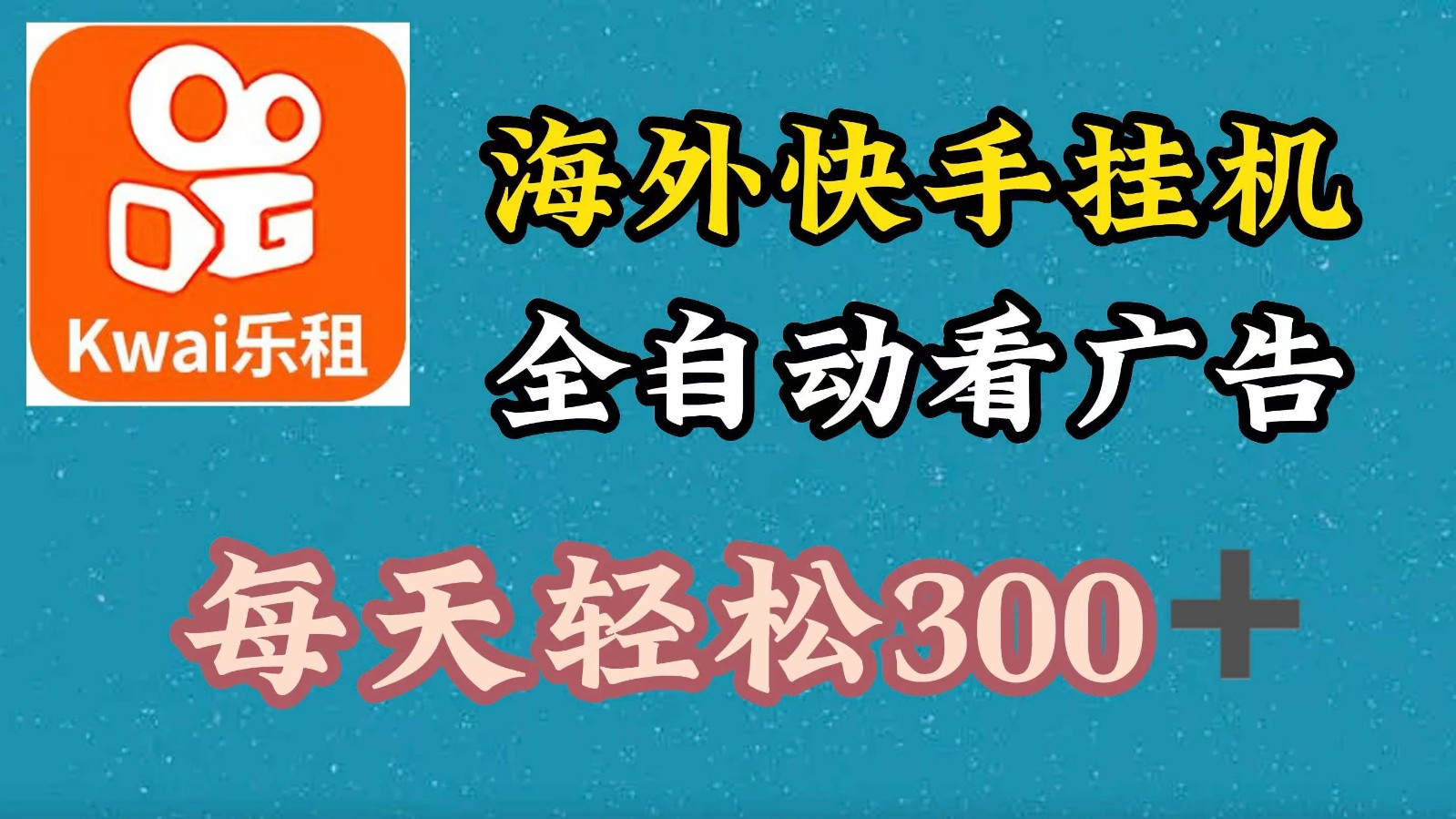海外快手项目，利用工具全自动看广告，每天轻松300+-极速轻创