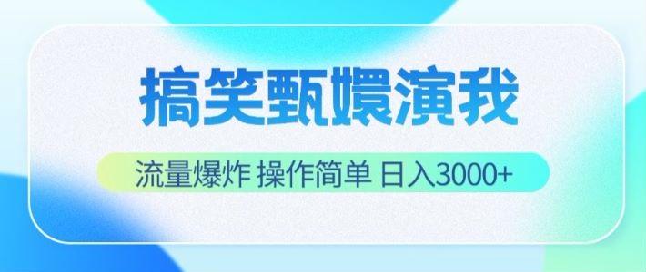 搞笑甄嬛演我，流量爆炸，操作简单，日入3000+-极速轻创