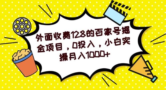 外面收费128的百家号掘金项目，0投入，小白实操月入1000+-极速轻创