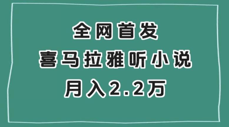 全网首发，喜马拉雅挂机听小说月入2万＋【揭秘】-极速轻创