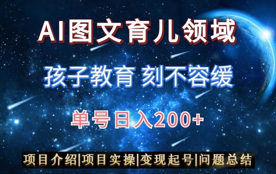 AI头条之育儿领域，小白可做，轻松日入200+-极速轻创