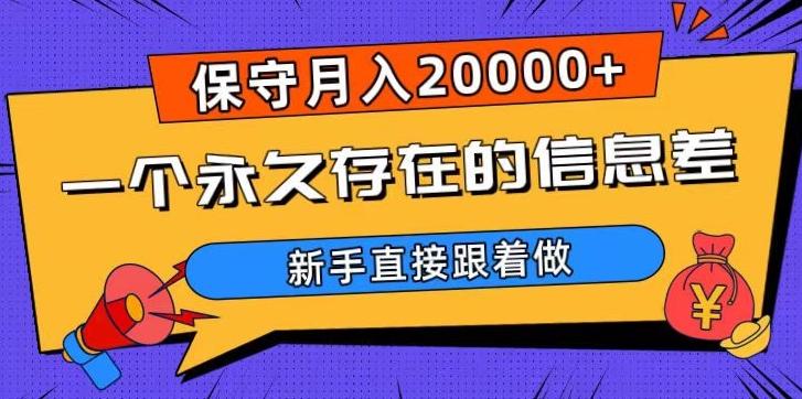 一个永久存在的信息差，保守月入20000+，新手直接跟着做【揭秘】-极速轻创