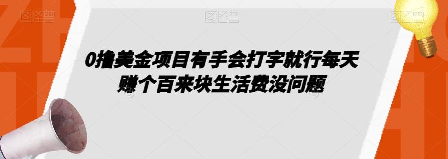 0撸美金项目有手会打字就行每天赚个百来块生活费没问题【揭秘】-极速轻创