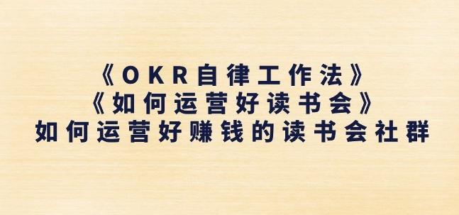 《OKR自律工作法》+《如何运营好读书会》如何运营好赚钱的读书会社群-极速轻创