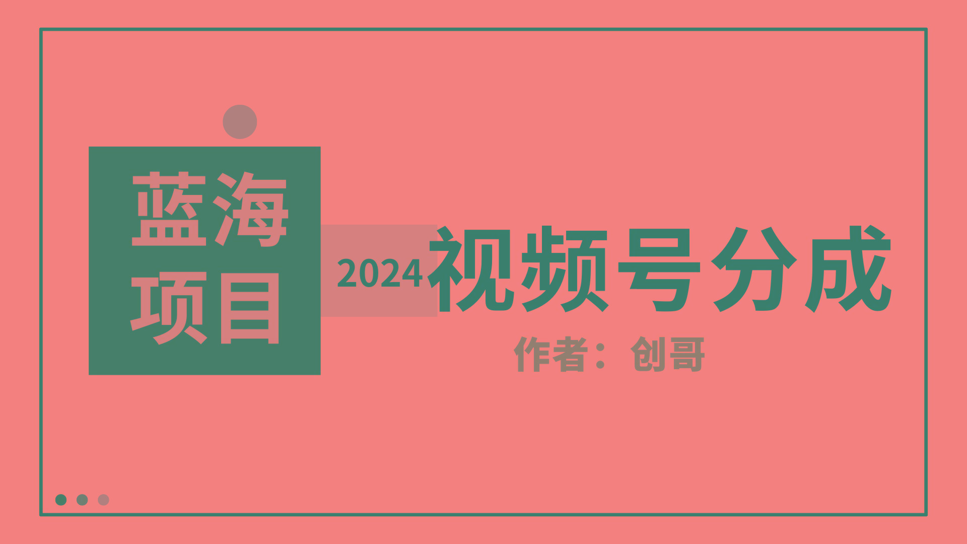(9676期)【蓝海项目】2024年视频号分成计划，快速开分成，日爆单8000+，附玩法教程-极速轻创